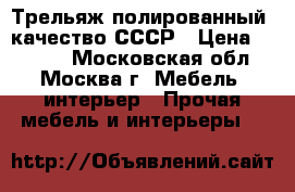 Трельяж полированный, качество СССР › Цена ­ 5 500 - Московская обл., Москва г. Мебель, интерьер » Прочая мебель и интерьеры   